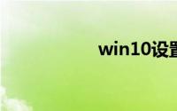 win10设置自动关机