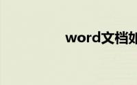 word文档如何添加背景