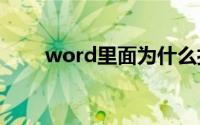 word里面为什么打一个字少一个字