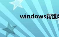 windows帮助和支持老是弹出