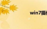 win7摄像头驱动