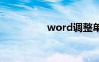 word调整单页纸张方向