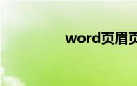 word页眉页脚每页不同