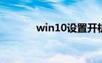 win10设置开机密码怎么设置