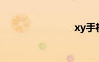 xy手机助手