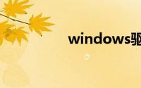 windows驱动器未就绪