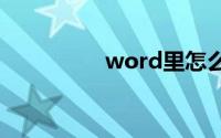 word里怎么删除空白页