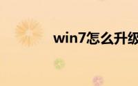 win7怎么升级到win10系统