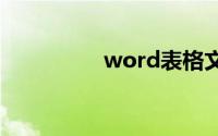 word表格文字上下居中