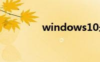 windows10永久激活工具