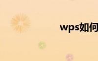wps如何生成目录