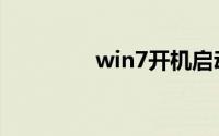 win7开机启动项怎么设置