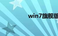 win7旗舰版电脑没声音