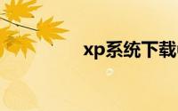 xp系统下载u盘安装gho