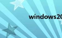 windows2003产品密钥