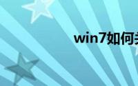 win7如何关闭防火墙