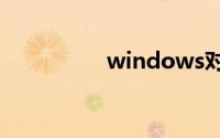 windows对话框和窗口