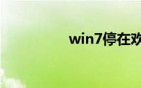 win7停在欢迎界面转圈