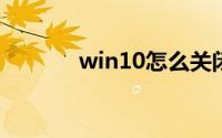 win10怎么关闭电脑自动更新
