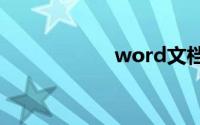 word文档页面设置