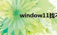 window11找不到共享打印机