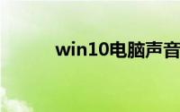 win10电脑声音没有了怎么恢复