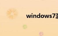 windows7激活密钥工具