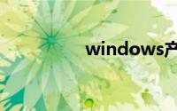 windows产品密钥永久