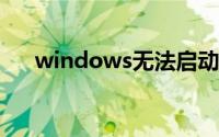 windows无法启动print spooler服务