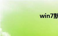 win7默认壁纸