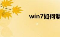 win7如何调整屏幕亮度