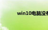 win10电脑没有声音怎么修复