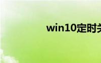 win10定时关机怎么取消