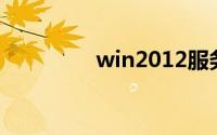 win2012服务器系统下载