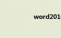 word2010怎么安装