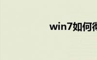 win7如何彻底清理c盘