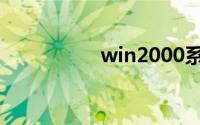 win2000系统ghost版