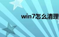 win7怎么清理c盘没用的文件
