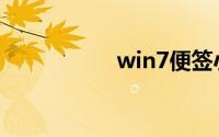 win7便签小工具下载