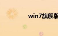 win7旗舰版怎么开启vt
