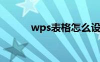 wps表格怎么设置自动计算公式