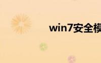 win7安全模式修复系统
