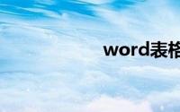word表格跨页续表
