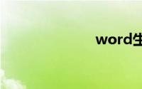 word生成目录