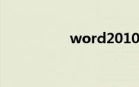 word2010公式编辑器