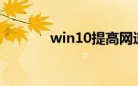 win10提高网速100倍的方法