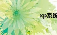 xp系统安装版