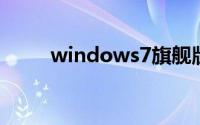 windows7旗舰版激活码免费领取