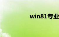 win81专业版永久激活