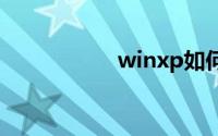 winxp如何升级win7